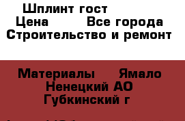 Шплинт гост 397-79  › Цена ­ 50 - Все города Строительство и ремонт » Материалы   . Ямало-Ненецкий АО,Губкинский г.